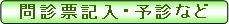 問診票記入・予診など