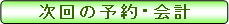 次回の予約・会計