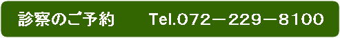 診察のご予約は、072-229-8100まで